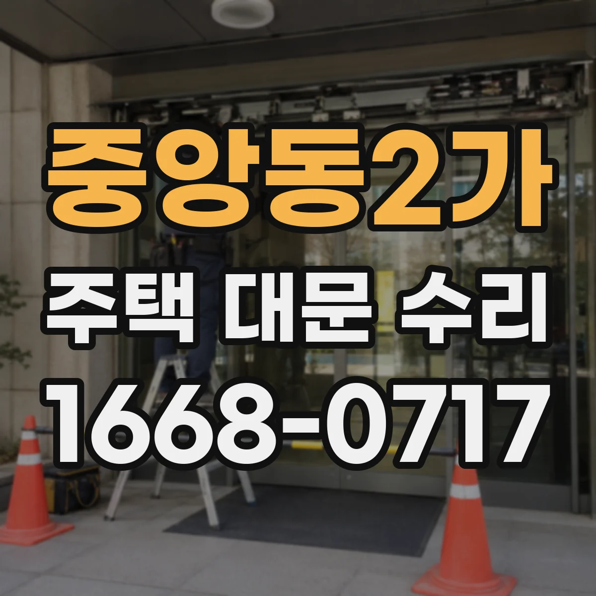 중앙동2가 주택 대문 수리