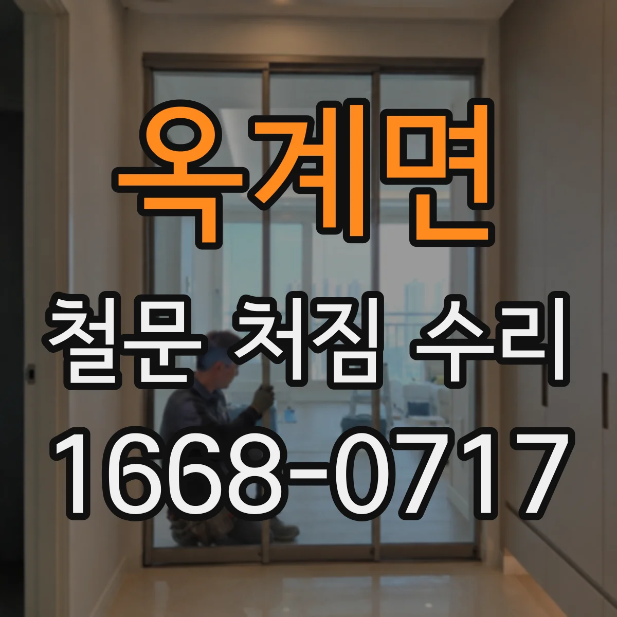 옥계면 철문 처짐 수리
