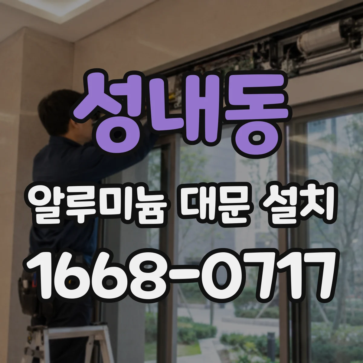 성내동 알루미늄 대문 설치