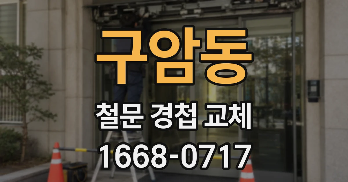 구암동 철문 경첩 교체