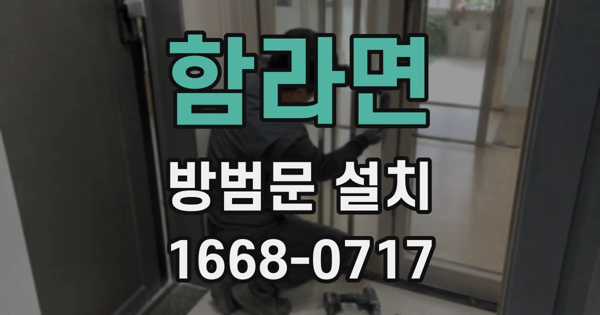 함라면 방범문 설치