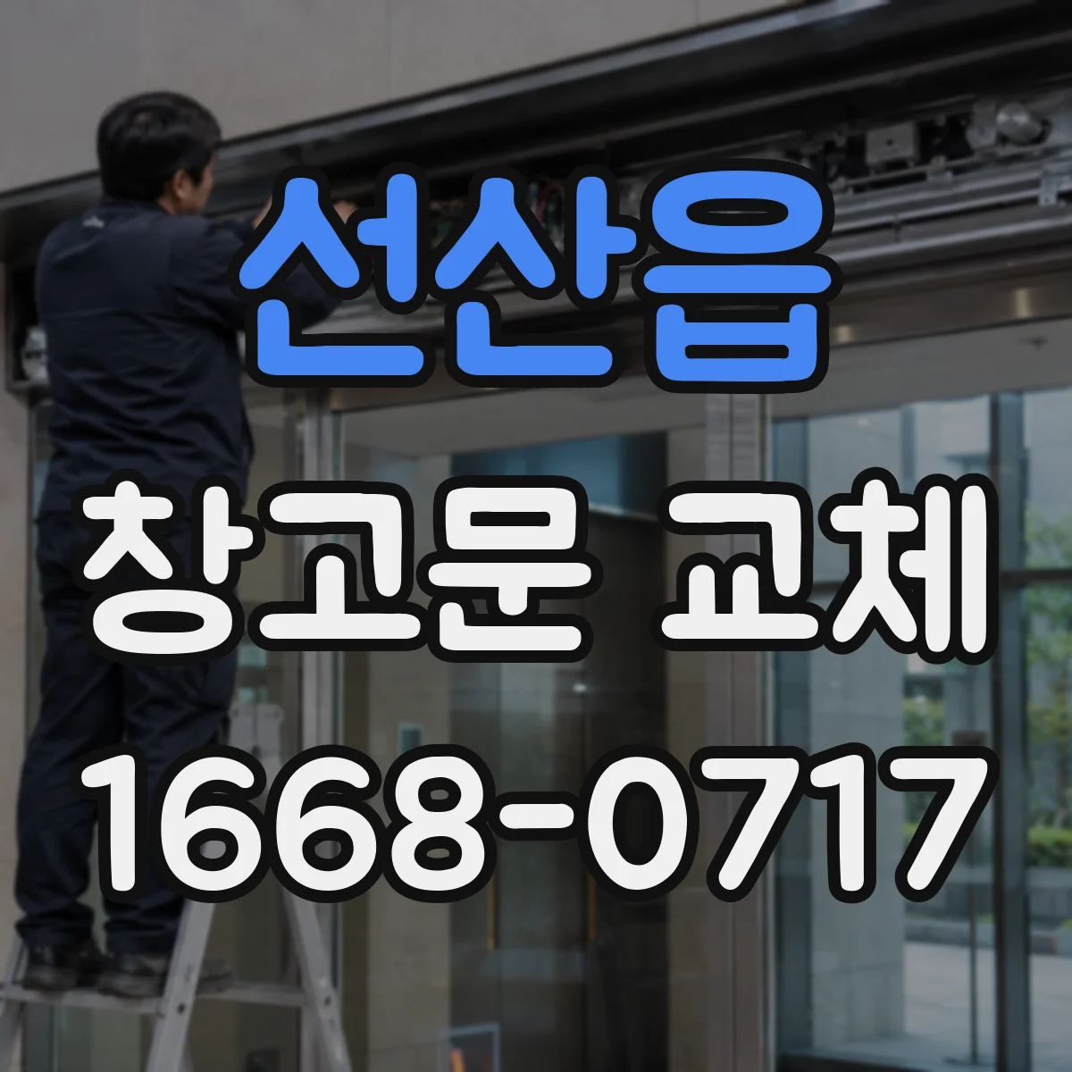 선산읍 창고문 교체
