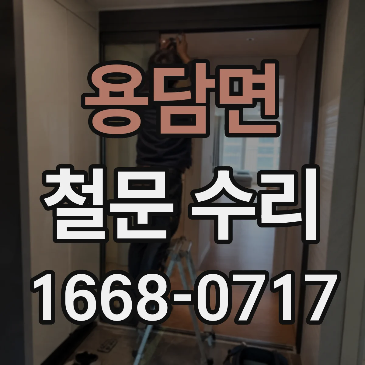 용담면 철문 수리