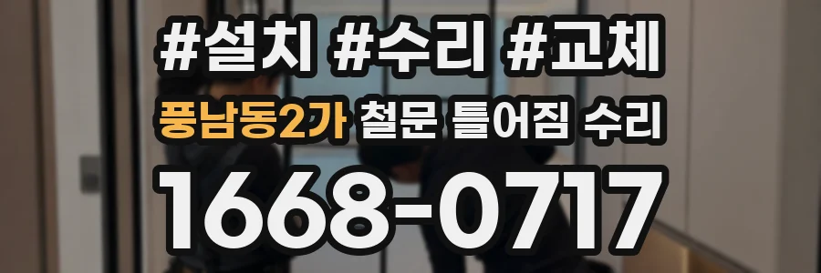 풍남동2가 철문 틀어짐 수리