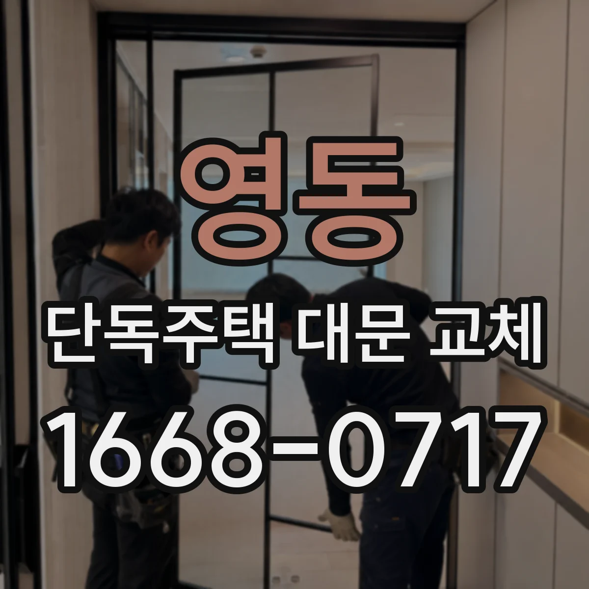영동 단독주택 대문 교체