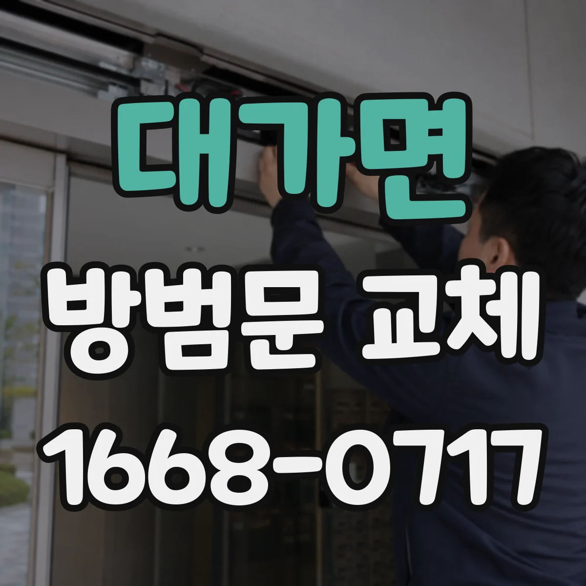 대가면 방범문 교체