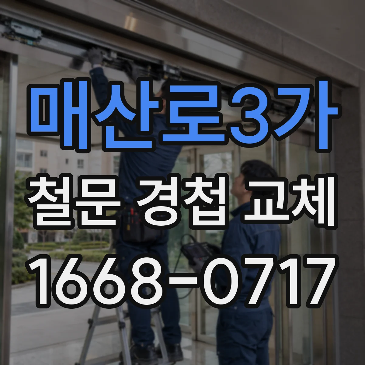 매산로3가 철문 경첩 교체
