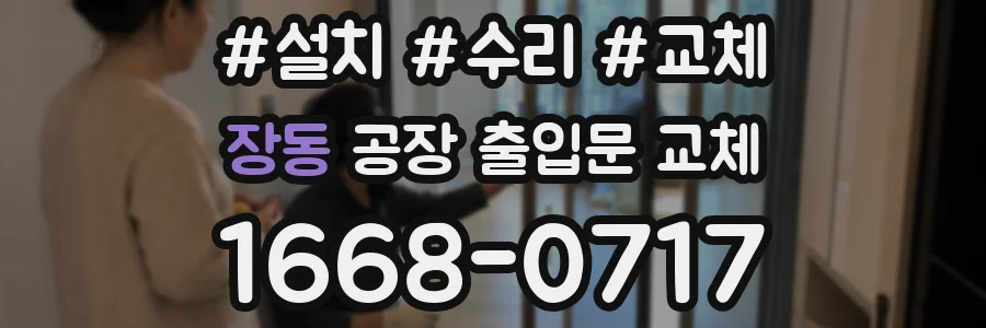 장동 공장 출입문 교체