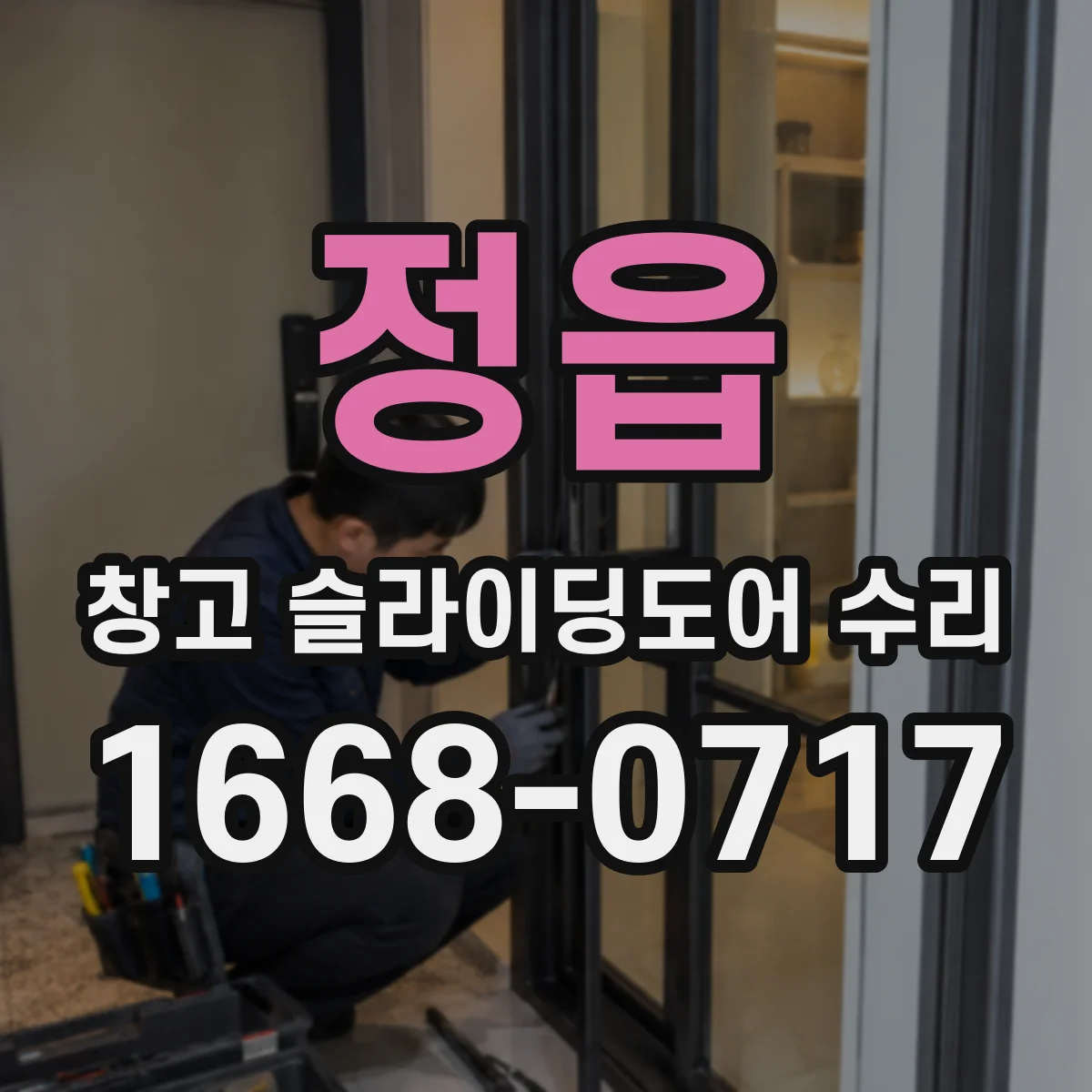 정읍 창고 슬라이딩도어 수리 열고 닫는 동작이 끊길 때 확인할 체크리스트