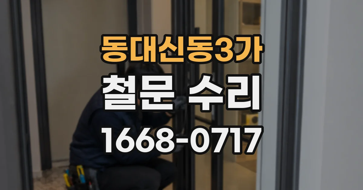 동대신동3가 철문 수리
