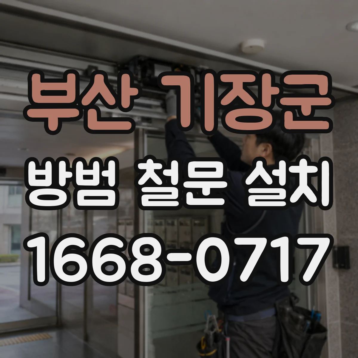 부산 기장군 방범 철문 설치