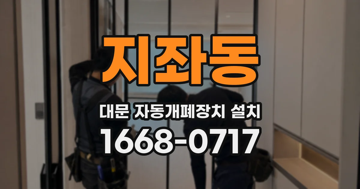지좌동 대문 자동개폐장치 설치