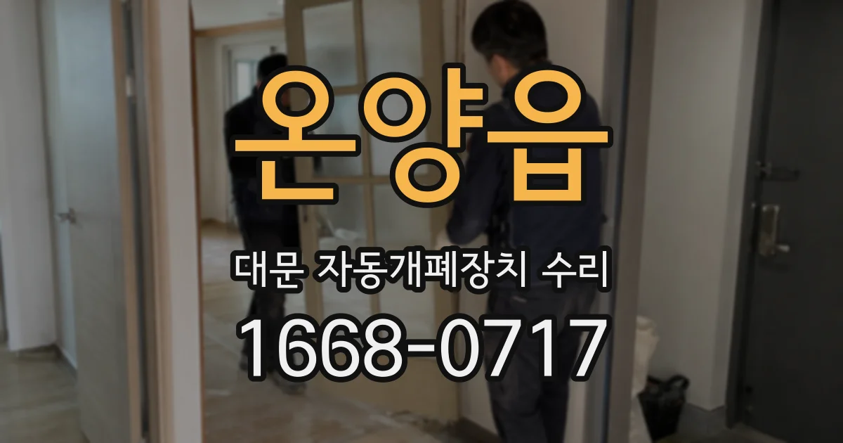온양읍 대문 자동개폐장치 수리