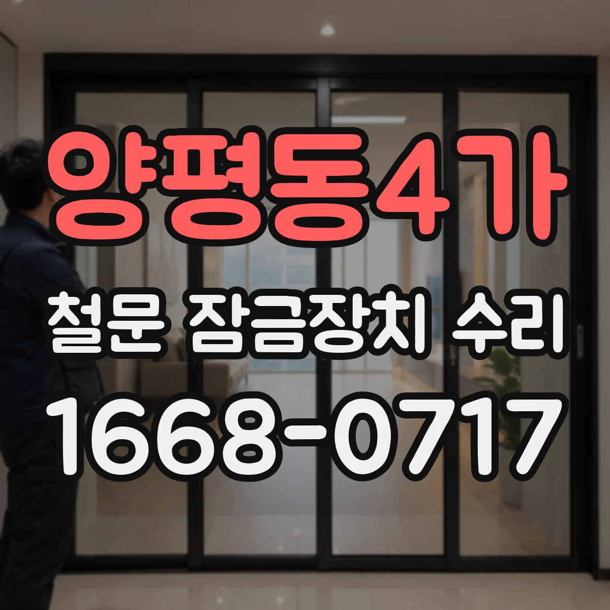 양평동4가 철문 잠금장치 수리