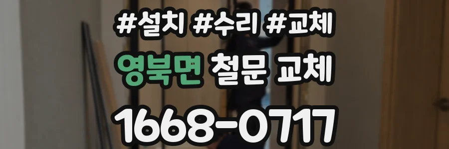 영북면 철문 교체