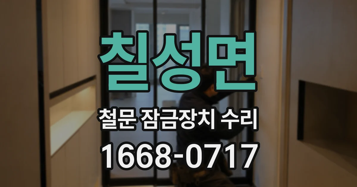 칠성면 철문 잠금장치 수리