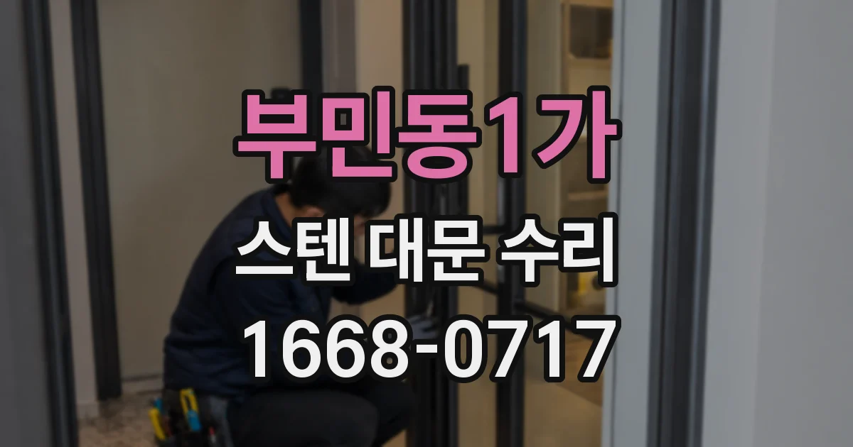 부민동1가 스텐 대문 수리