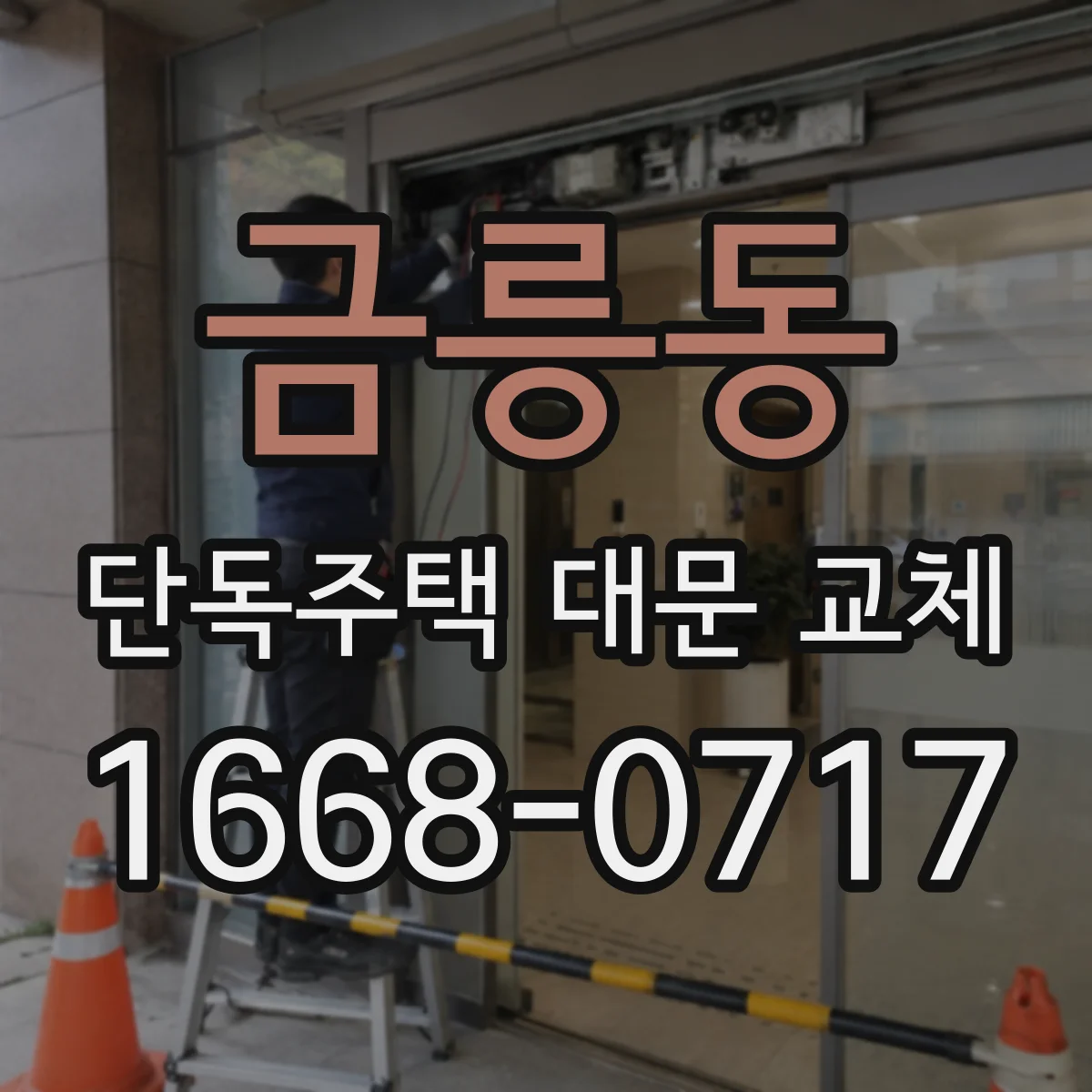 금릉동 단독주택 대문 교체