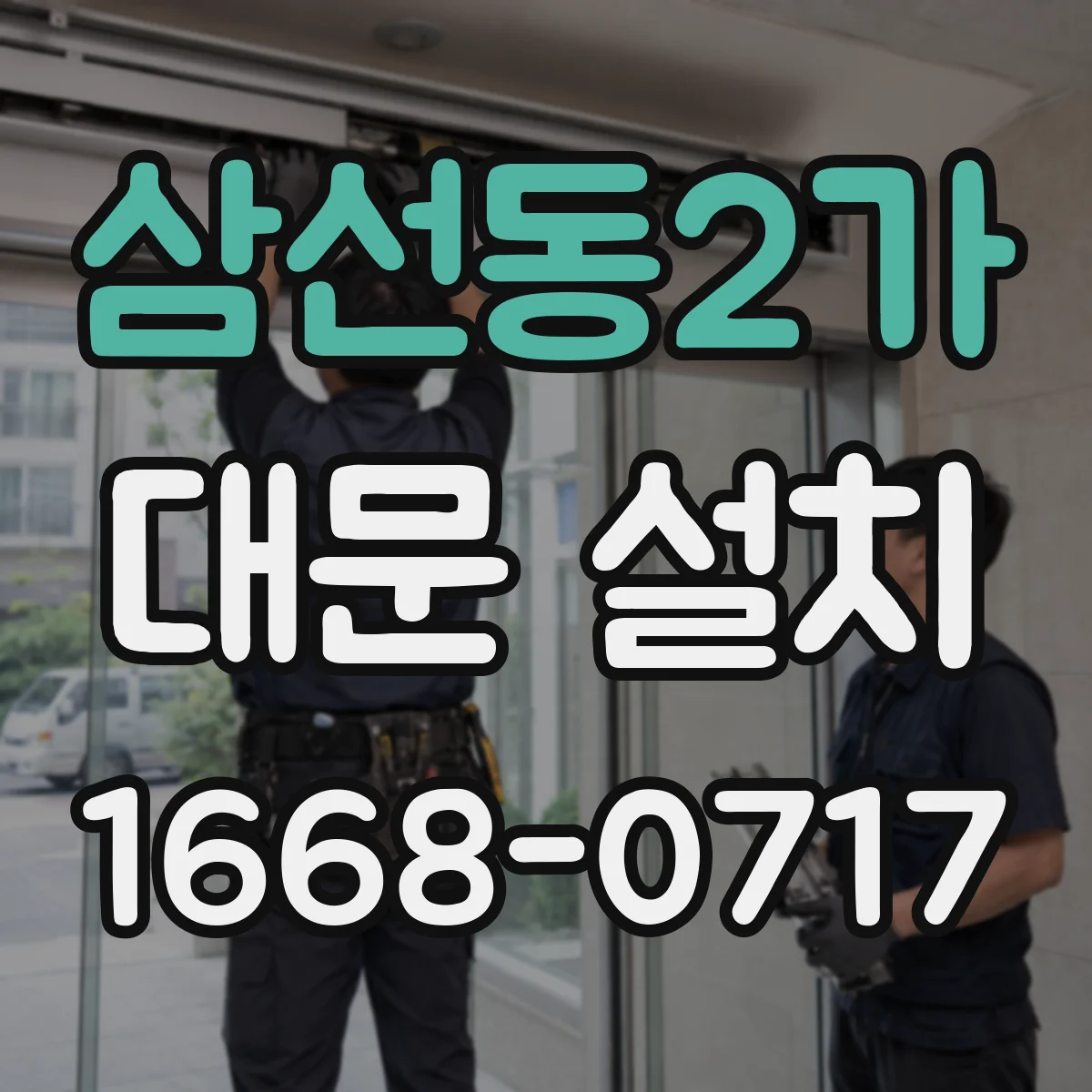 삼선동2가 대문 설치