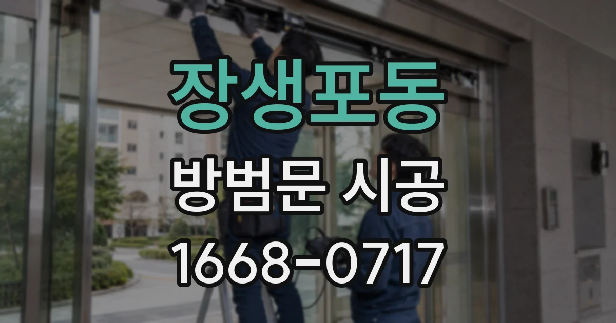 장생포동 방범문 시공
