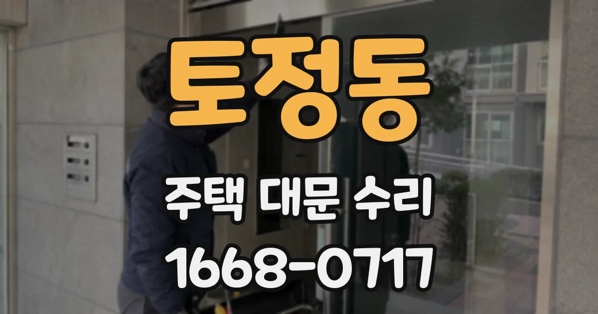 토정동 주택 대문 수리