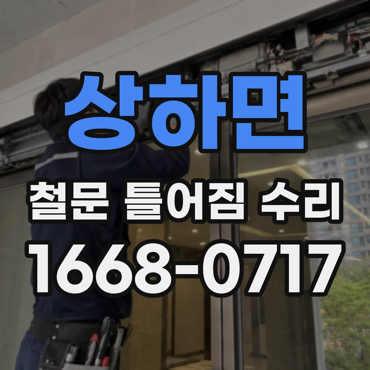 상하면 철문 틀어짐 수리