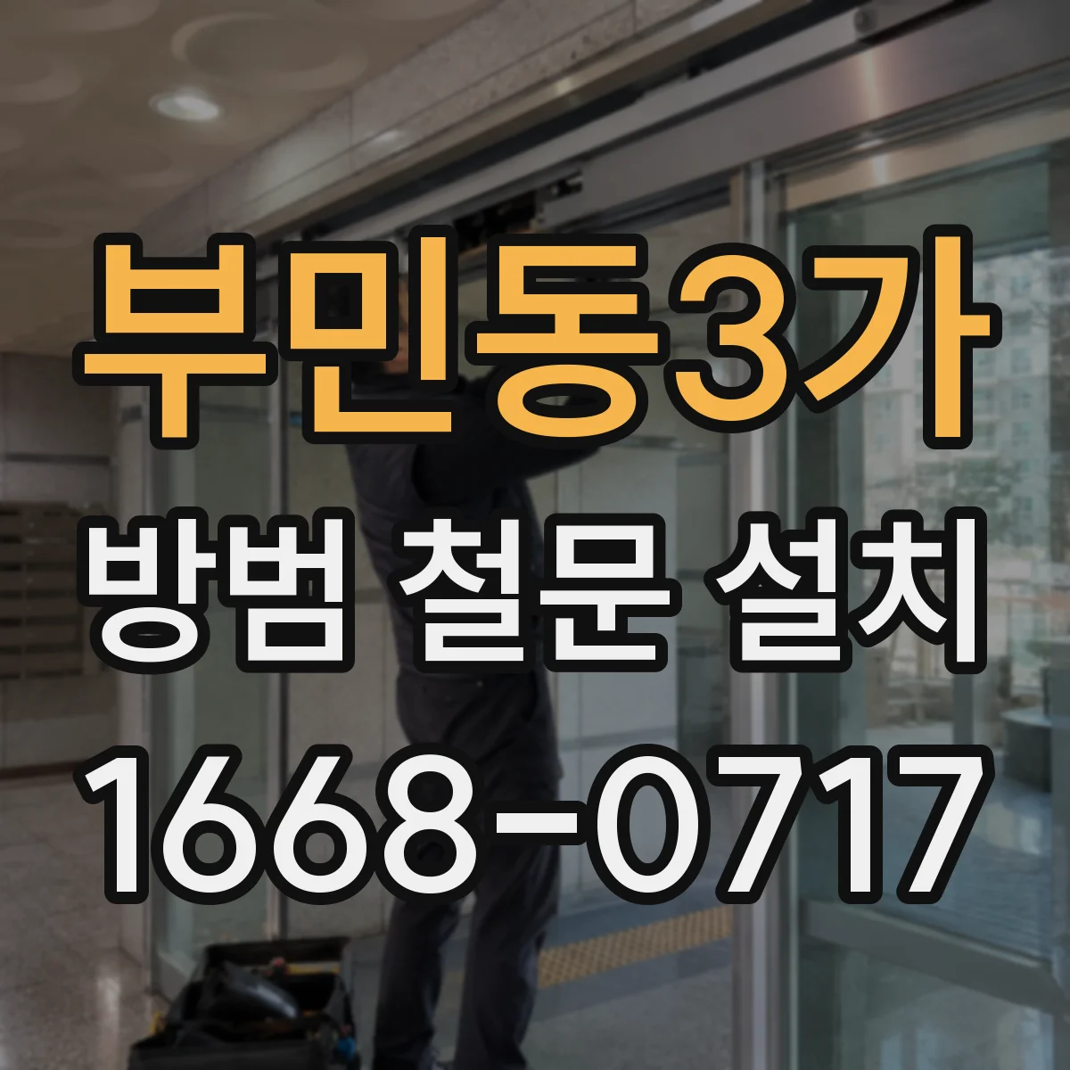 부민동3가 방범 철문 설치