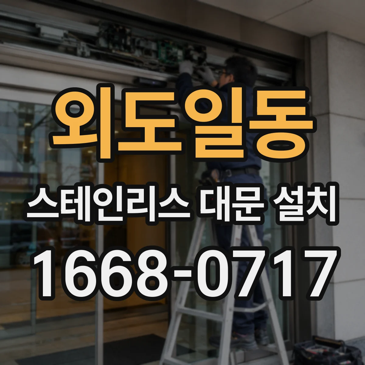 외도일동 스테인리스 대문 설치
