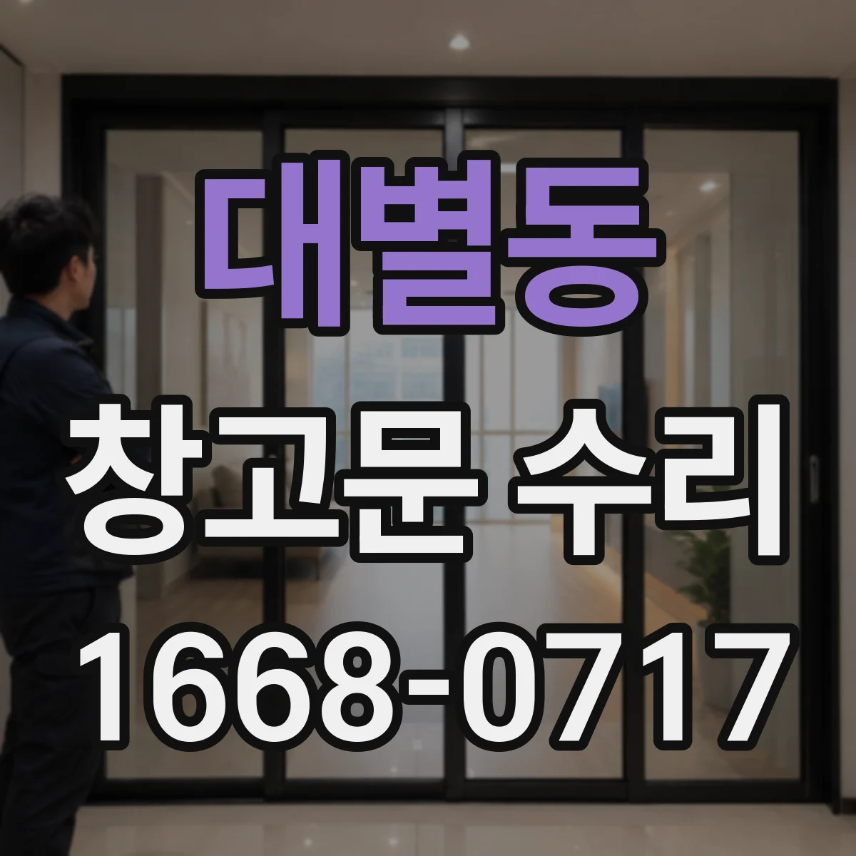 대별동 창고문 수리