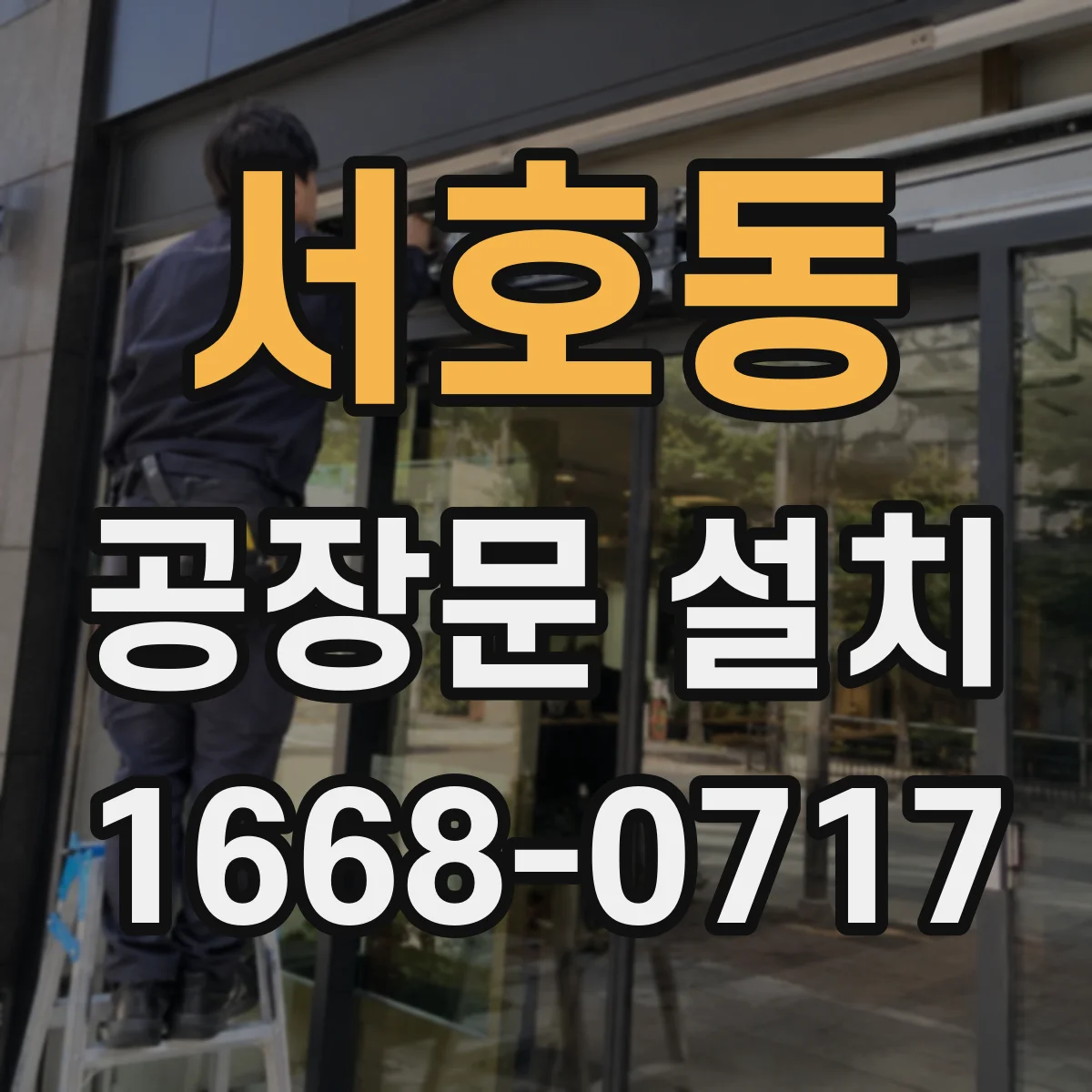 서호동 공장문 설치