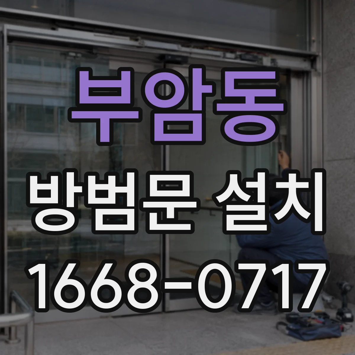 부암동 방범문 설치