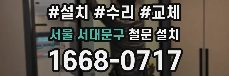 서울 서대문구 철문 설치