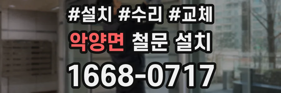 악양면 철문 설치