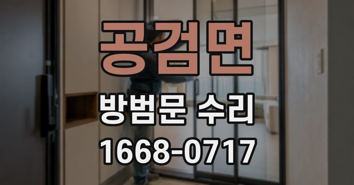 공검면 방범문 수리