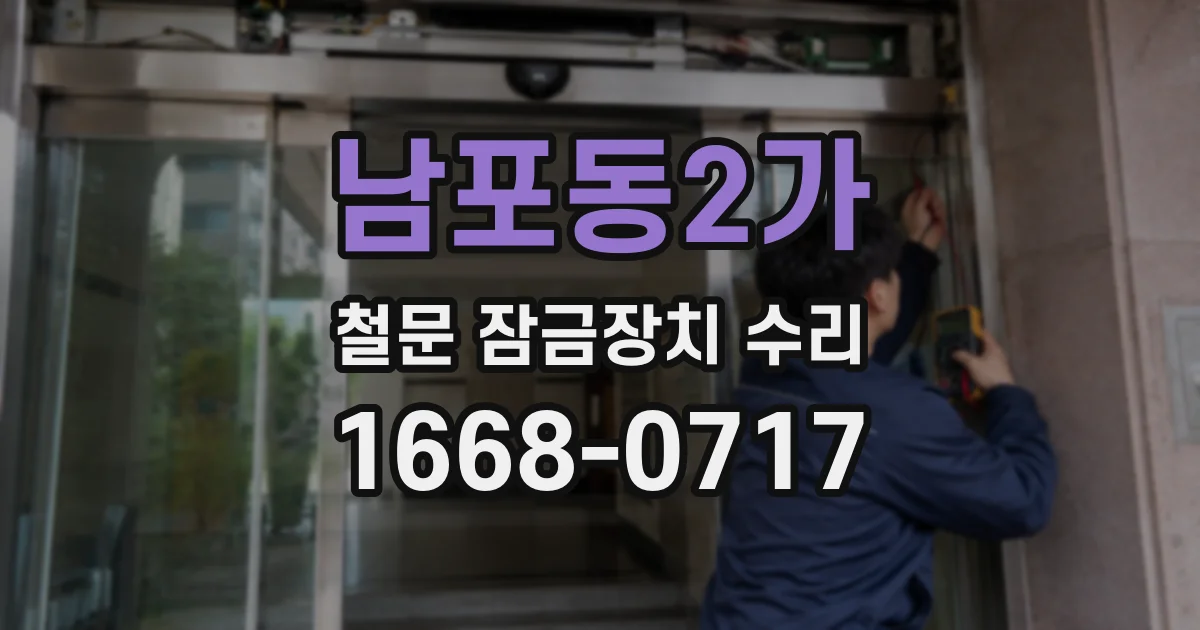 남포동2가 철문 잠금장치 수리