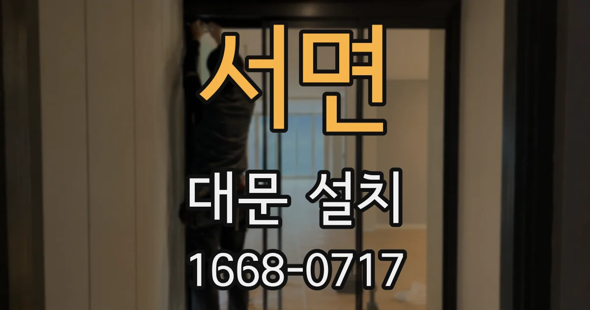 서면 대문 설치