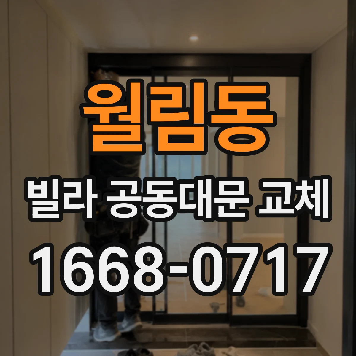 월림동 빌라 공동대문 교체