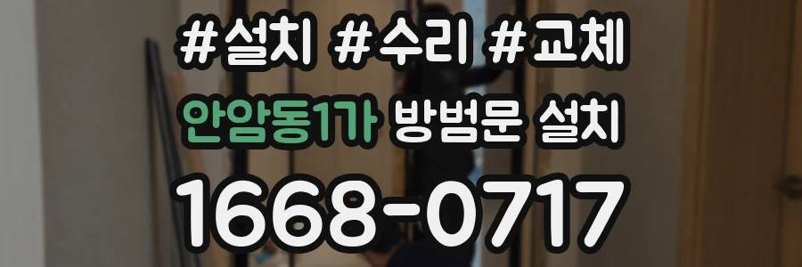 안암동1가 방범문 설치