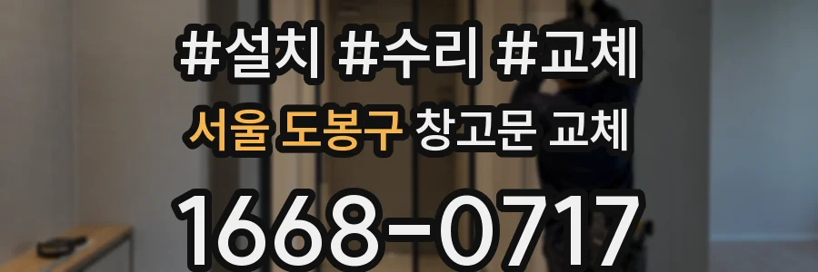 서울 도봉구 창고문 교체