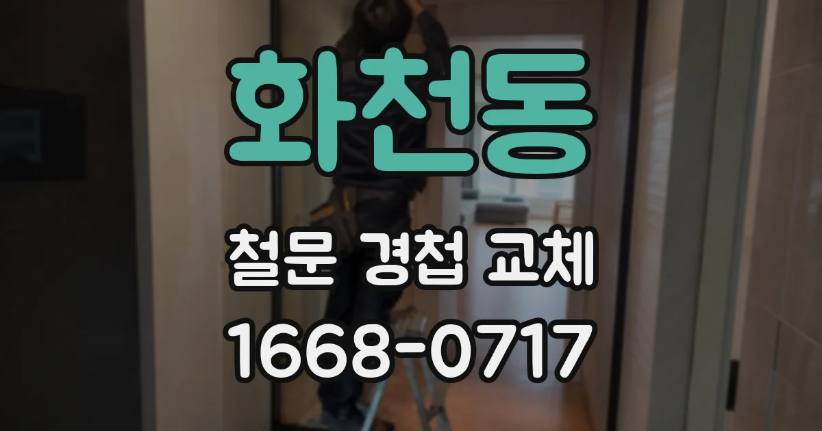 화천동 철문 경첩 교체