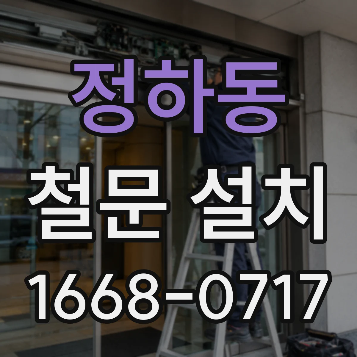 정하동 철문 설치