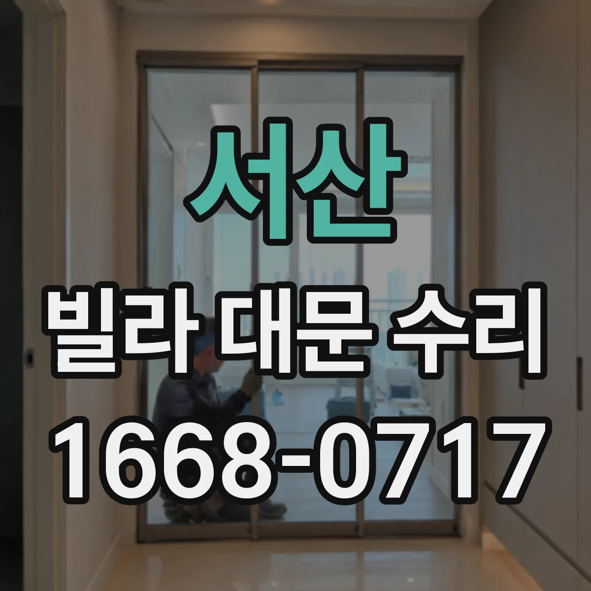 서산 빌라 대문 수리