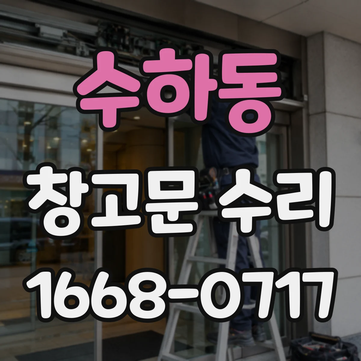 수하동 창고문 수리