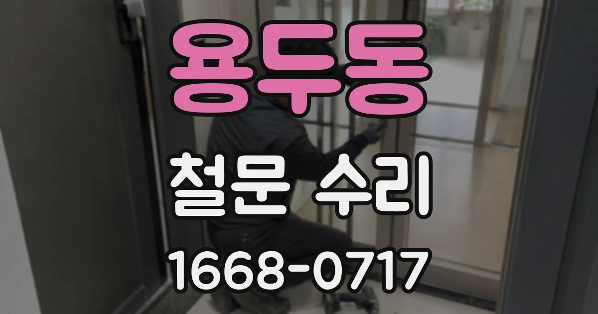 용두동 철문 수리
