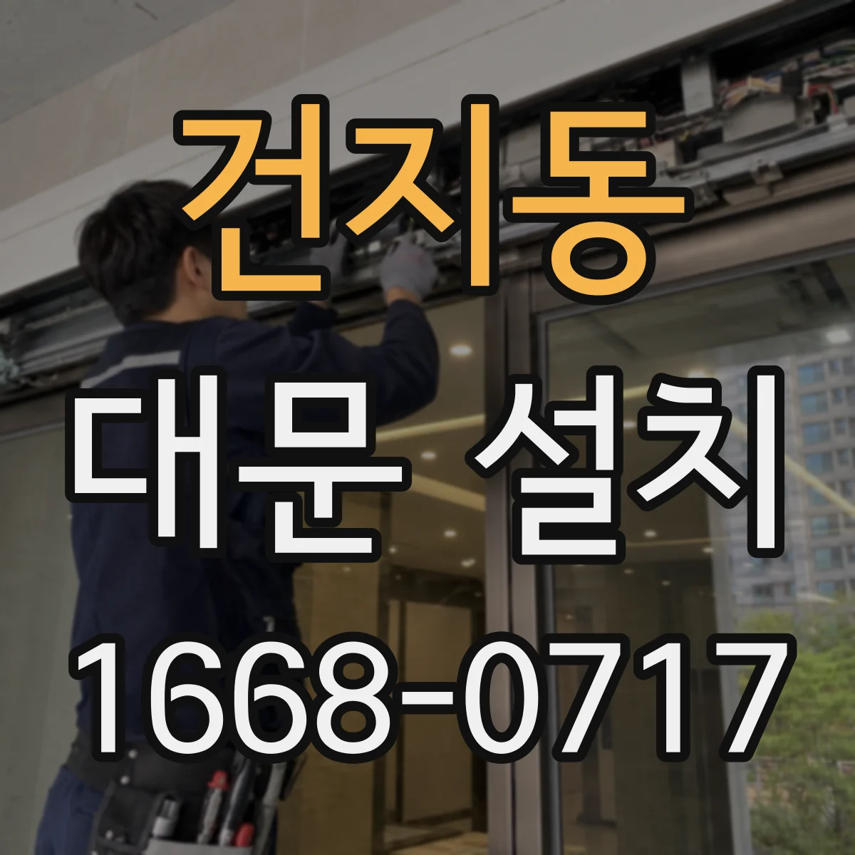 건지동 대문 설치