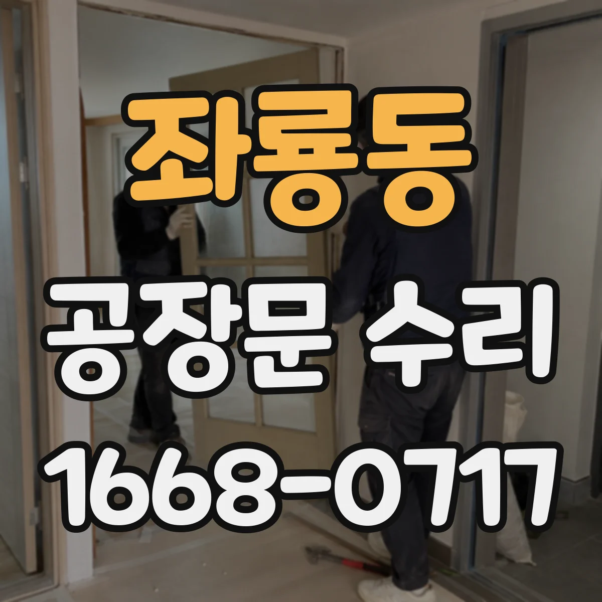 좌룡동 공장문 수리