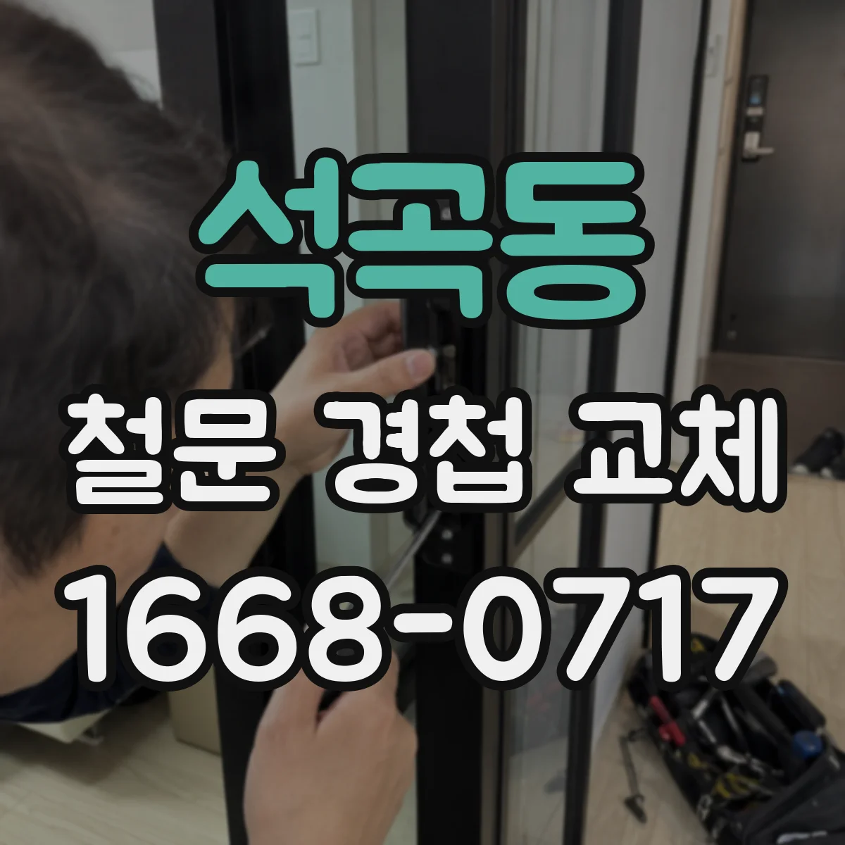 석곡동 철문 경첩 교체