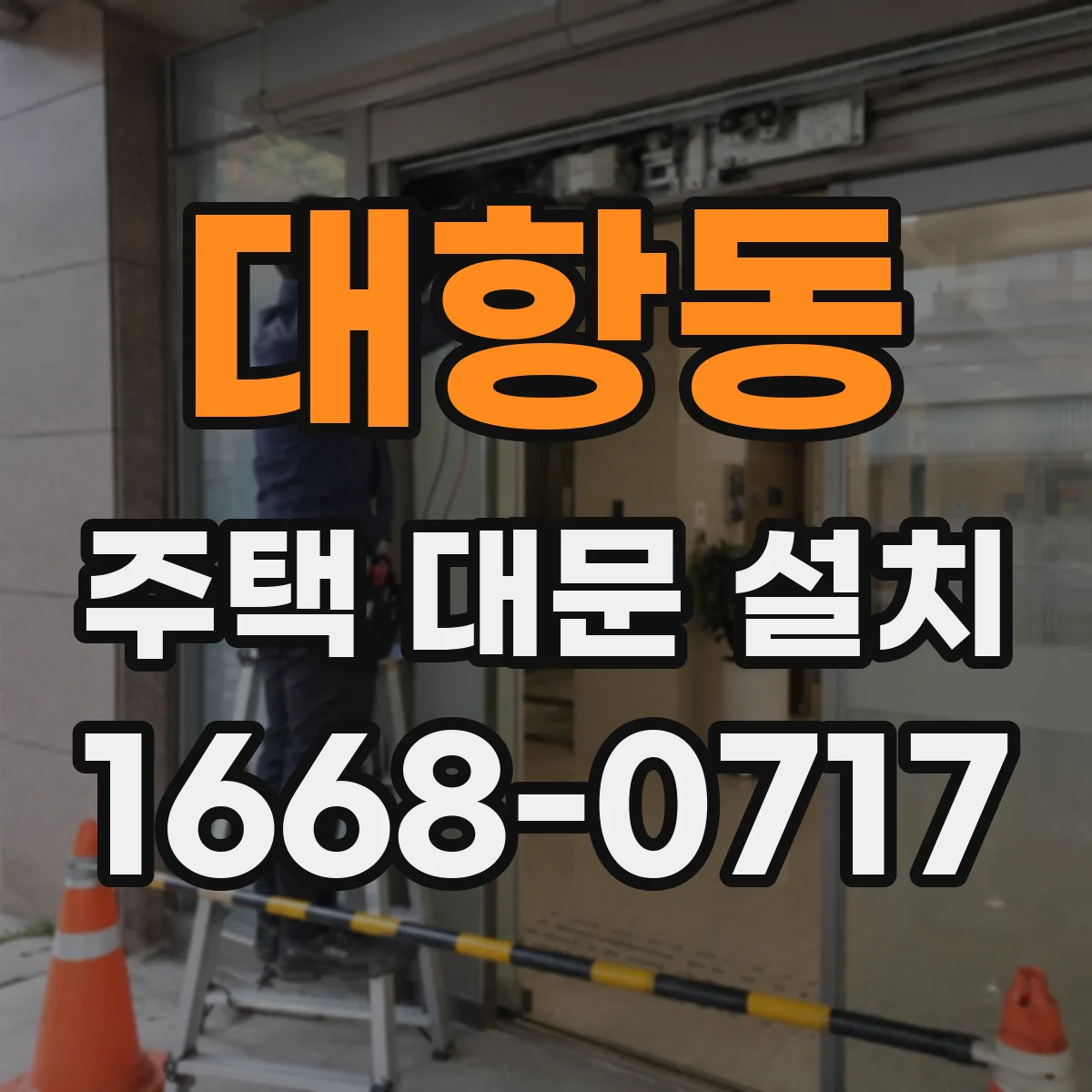 대항동 주택 대문 설치