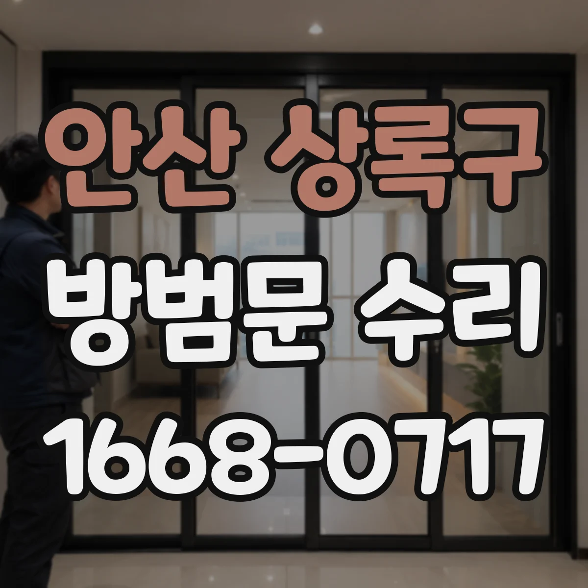 안산 상록구 방범문 수리