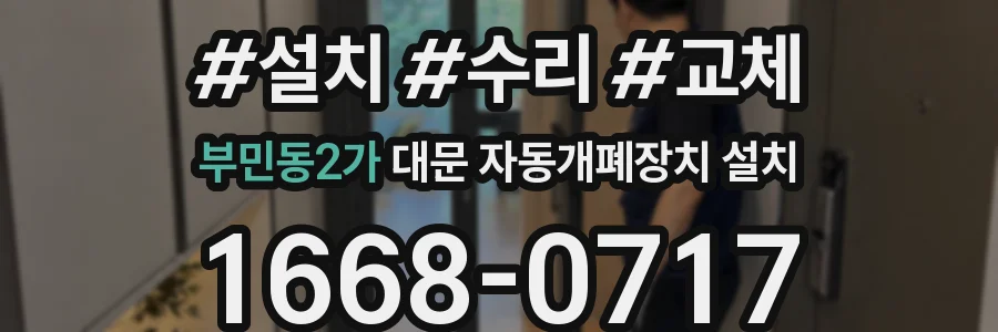 부민동2가 대문 자동개폐장치 설치